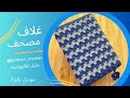 كروشيه غلاف مصحف موديل 3 تلبيسة كروشيه 
