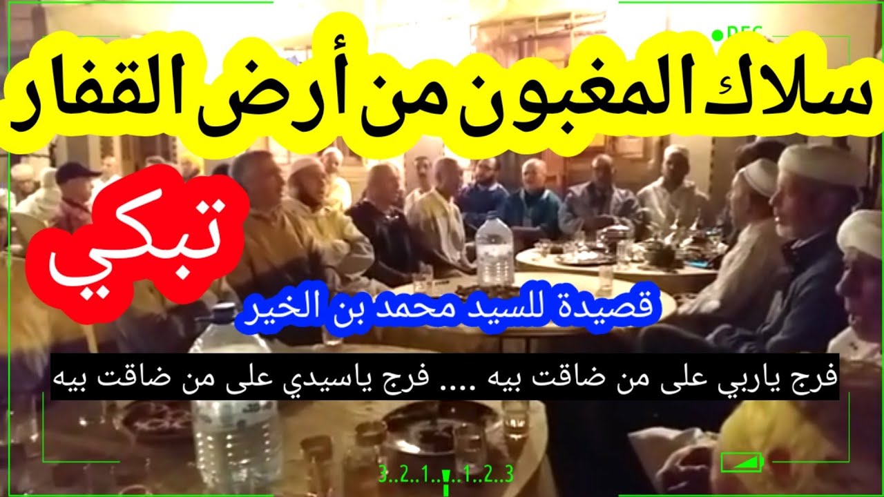 سلاك المغبون من ارض القفار/ فرج يا رب على من ضاقت بيه /Le relâchement des opprimés du pays du désert