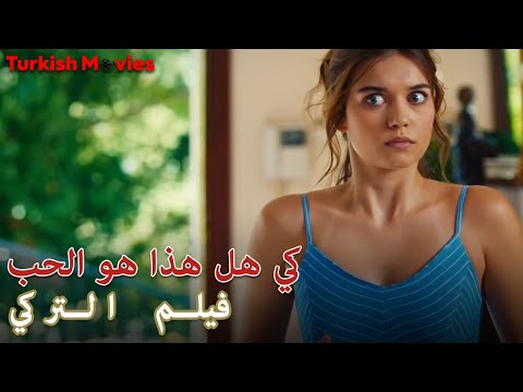 فيلم التركي هل هذا هو الحب - مترجم HD