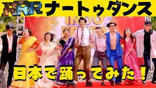 インド映画『RRR』ナートゥダンスを、大観衆の前で踊ったよ！横浜ディワリ【第95回アカデミー賞】歌曲賞