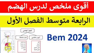 أقوى 💪ملخص لدرس الهضم السنة 4 متوسط ❌الدرس1 في العلوم الطبيعية بيام2024