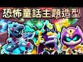 【荒野亂鬥】恐怖童話主題造型😱即將推出!超帥恐懼騎士德拉古!門之鑰凱特貓咪!骸骨領主奔騰 新通行券造型!憎恨女皇曼蒂造型!【Brawl Stars】傳奇造型 | SCARY TALES | 駭人傳說