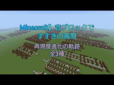 【Minecraft】音ブロックで「すすきの高原」発車メロディ 再現度別 全3種