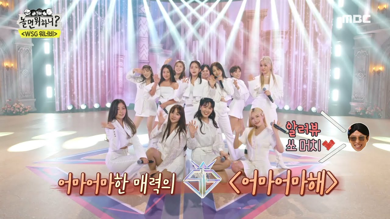 [놀면 뭐하니?] 어마어마한 매력의 WSG 워너비 12가 만들어낸 무대✨! ＜어마어마해＞ 다들 너무 흥분했어😍, MBC 220604 방송