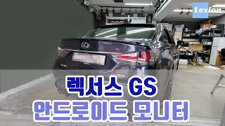 렉서스GS 안드로이드모니터 설치 영상