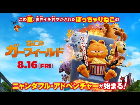 ＜おいら、歌っちゃうよん🎵＞映画『ねこのガーフィールド』8月16日（金）公開！