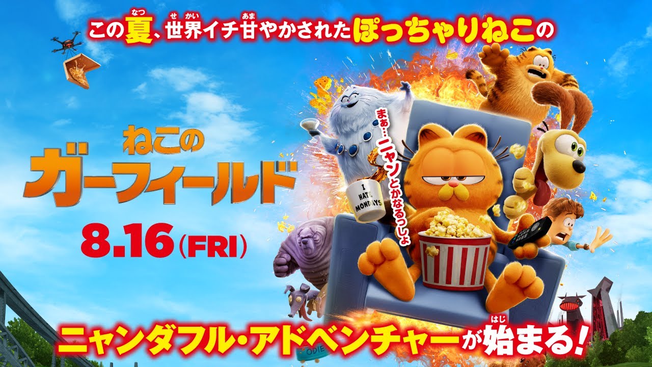 ねこのガーフィールドのパラダイスは最高 Garfield 日本語吹替版VHS 小倉久寛 未DVD化 SONY ジム・デイビス 海外コミック 新聞漫画  ＜おいら、歌っちゃうよん ＞映画『ねこのガーフィールド』8月16日（金）公開！, image size:1280x720