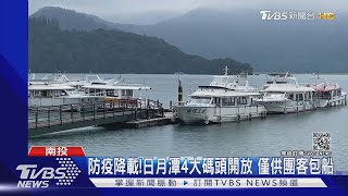 防疫降載!日月潭4大碼頭開放 僅供團客包船｜TVBS新聞