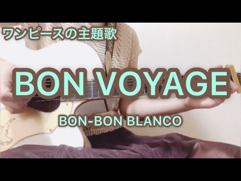 すぴか ワンピース主題歌 Bon Voyage Bon Bon Blanco 弾き語りcover Youtube すぴか ワンピース主題歌 Bon Voyage Bon Bon Blanco 弾き語りcover Youtube