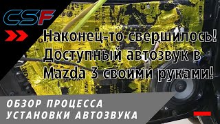 Наконец-то свершилось! Как сделать доступный автозвук в Mazda 3 своими руками? И обзор оборудования