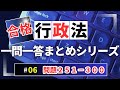 【Ｒ６行政書士試験対策】行政法問題２５１－３００　まとめシリーズ　全問正解目指しましょう！