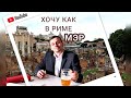 Мэр: "хочу как в Риме"/Martin Kram