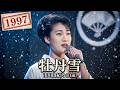 #牡丹雪 - #市川由紀乃(21歳)【#1997年】#ぼたんゆき #木下龍太郎 #水森英夫 #池多孝春 #演歌 #enka