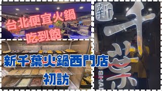 【旅行Vlog】Taiwan Vlog 台北便宜鍋物、熱食、壽司、甜點吃到飽!!新千葉火鍋西門店!