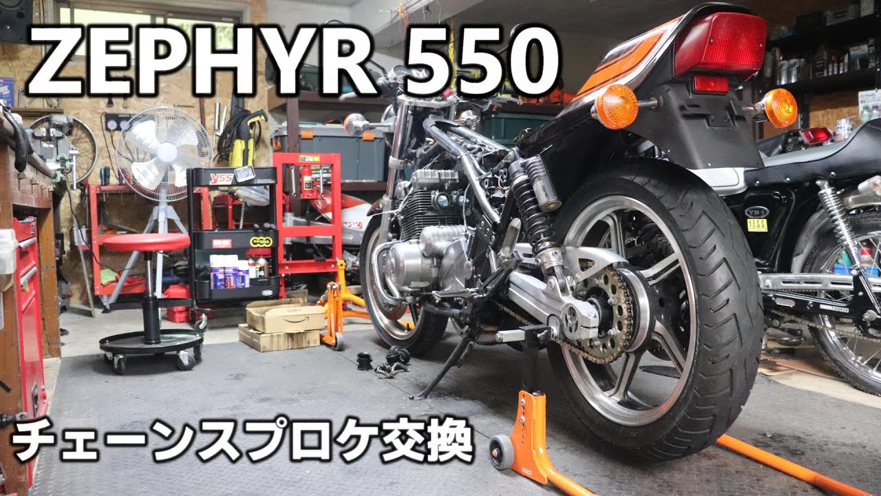 KAWASAKI  ZEPHYR ゼファー550 チェーンとスプロケ交換