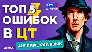 ЦТ ПО АНГЛИЙСКОМУ ЯЗЫКУ | ТОП 5 сложных заданий | Ты должен о них знать, чтобы сдать ЦТ на 100