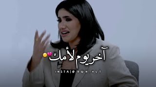 سؤال مؤلم ووجع كبير في صوتها 😔💔 _ نور ستار وأمها