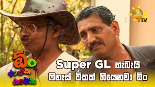 Super GL හැබැයි ෆිනෑස් ටිකක් තියෙනවා ඕං | Oon Ataka Nataka