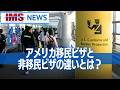 【IMS News】アメリカ移民ビザと非移民ビザの違いとは？ | 行政書士法人IMS