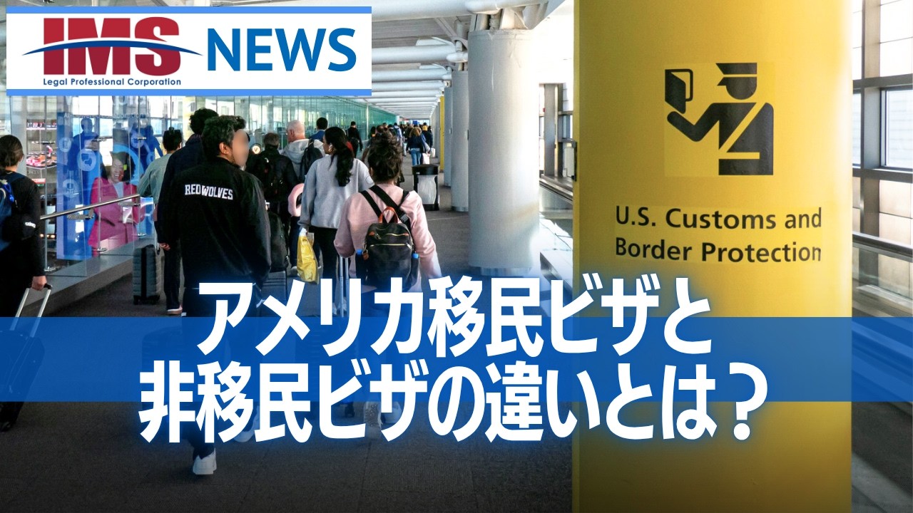 【IMS News】アメリカ移民ビザと非移民ビザの違いとは？ | 行政書士法人IMS
