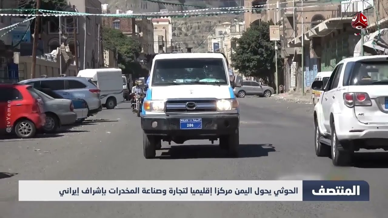 اليمن: تقارير تكشف عن تحول الحوثيين لمركز إقليمي للمخدرات