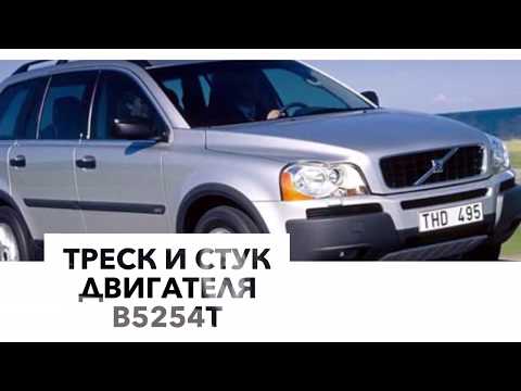 Стук из двигателя Вольво ХС90.  Решение проблемы мотор  В5254  на Volvo XC90
