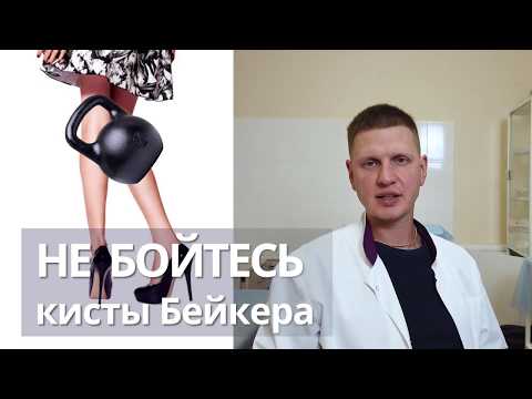 Не бойтесь кисты Бейкера коленного сустава!  Что это такое и как лечить
