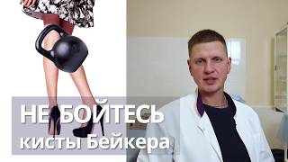 Не бойтесь кисты Бейкера коленного сустава!  Что это такое и как лечить