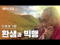 [KBS명작다큐] 다르마 3편 - 환생과 빅뱅 #야칭스 #라마