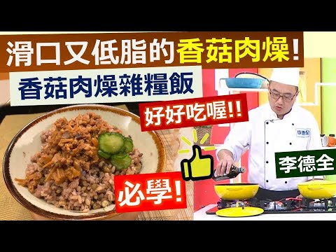 李德全：什麼樣的肉燥讓醫生都說讚! 軟嫩滑口香氣不減!! 超強健康版香菇肉燥，高纖低脂拌飯拌麵都好吃!【健康好生活】