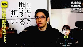香川真司が帰国…ロシアW杯出場へ期する思いを語る