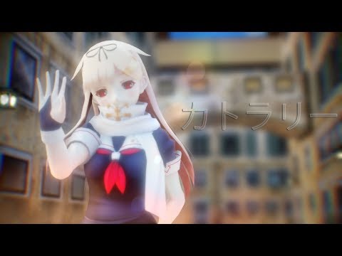 【MMD艦これ】夕立で「カトラリー」