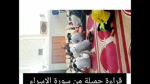 قراءة جميلة من سورة الإسراء القارئ : حمزة بنعيس 2019