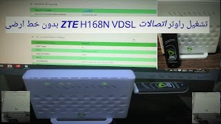 تشغيل راوتر? اتصالات ZTE H168N VDSL بدون خط ارضى ☎