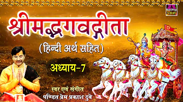 श्रीमद भगवद गीता सार- अध्याय 7 | Shrimad Bhagawad Geeta | Chapter 7 | Prem Prakash Dubey