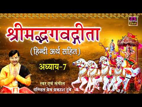 श्रीमद भगवद गीता सार- अध्याय 7 | Shrimad Bhagawad Geeta | Chapter 7 | Prem Prakash Dubey