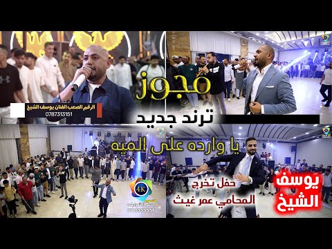 مجوز ثقل الفنان يوسف الشيخ يا وارده ع الميه تخرج المحامي عمر غيث تصوير ياسر الشوابكه 4K  مجوز ثقل الفنان يوسف الشيخ يا وارده ع الميه تخرج المحامي عمر غيث تصوير ياسر الشوابكه 4K