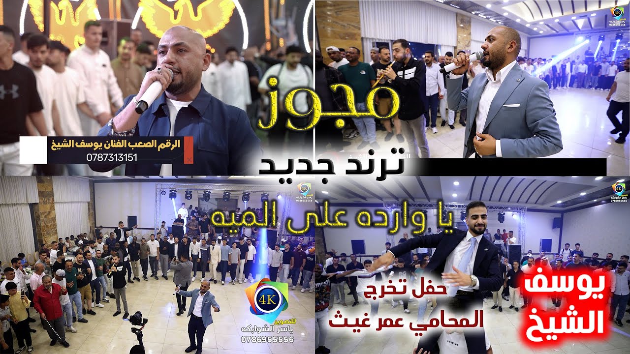 مجوز ثقل💯 | الفنان يوسف الشيخ | يا وارده ع الميه ✅| تخرج المحامي عمر غيث | تصوير ياسر الشوابكه 4K🆕