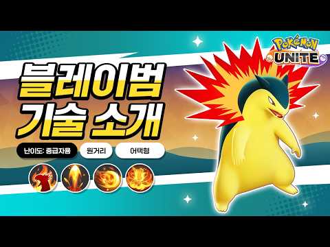 [공식] 「Pokémon UNITE」 포켓몬 기술 소개 영상 : 블레이범