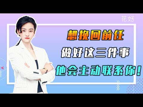 花好挽回攻略：分手後利用男人這三個心理，他才會唯命是從，主動挽回妳！
