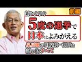 新シナリオ・5度の選挙で日本はよみがえる！〈泉房穂が田原総一朗氏と語ったすべて・前編〉