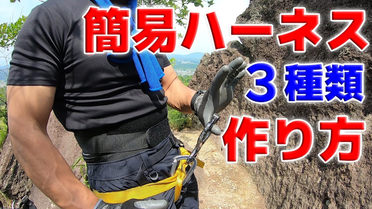 【登山技術】簡易ハーネス作り方（3種類）