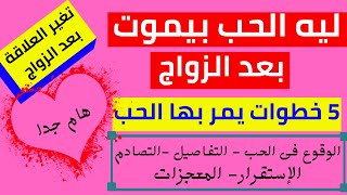 لماذا يموت الحب بعد الزواج | اسباب تغير العلاقة بعد الزواج | ليه الحب بيضيع بعد الزواج