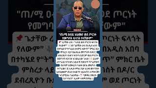 #abelbirhanu #ebs #etvnews #ethioforumኢትዮፎረም #eshetumelese #amharic #habesha #fetadaily