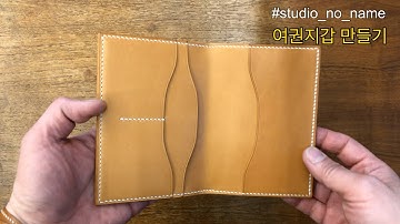 17.#passport_case #여권지갑만들기  #studio_no_name #가죽공예 #leathercraft