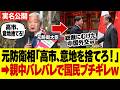 9/25【元防衛相】「高市、中国に意地張るな！」と批判するも、”親中”であることがバレて大炎上...!! 総裁を狙う”林芳正氏”のシナリオとは？#神谷宗幣#片山さつき#小野田紀美#高市早苗