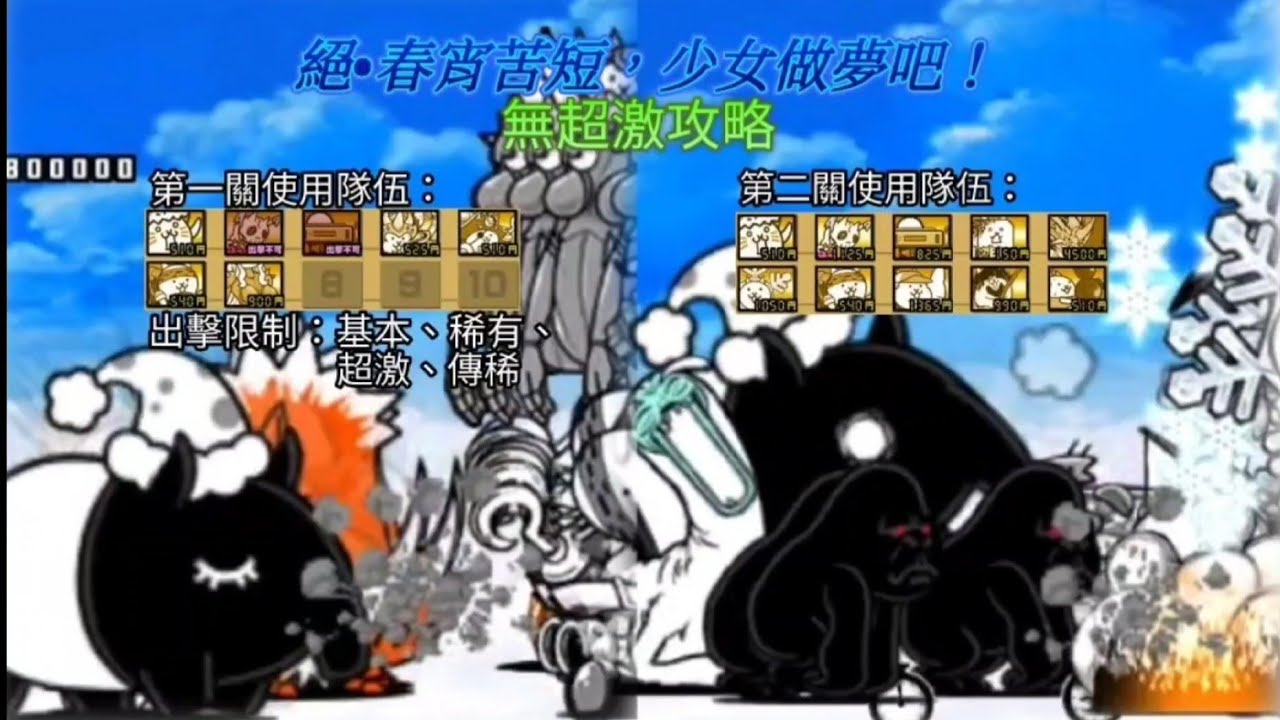 【貓咪大戰爭】絕•春宵苦短，少女做夢吧！（全關卡）★無超激攻略★