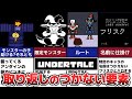 【Undertale】面白半分でやると取り返しのつかない要素【アンダーテール】
