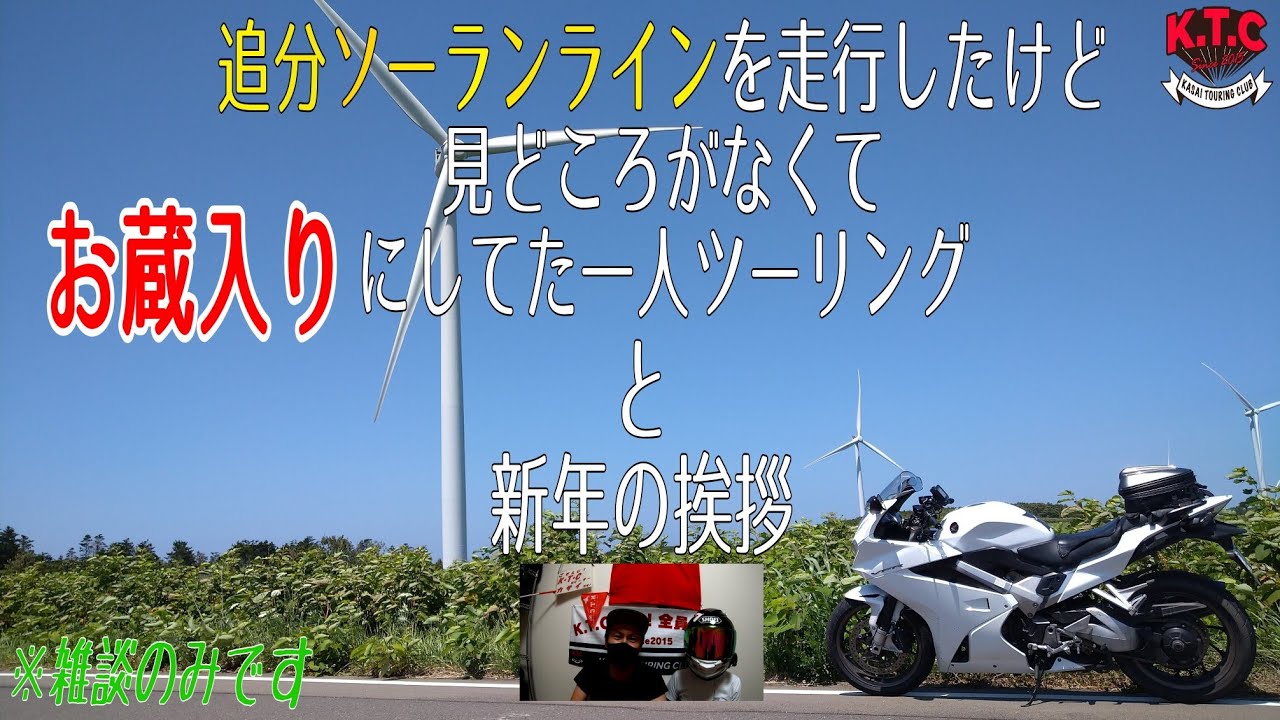 【K.T.C】北海道ツーリング2021 #22〜新年の挨拶＆ボツ動画〜【モトブログ】