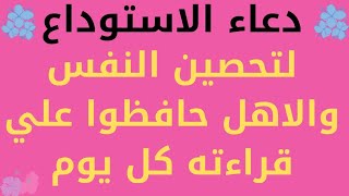 دعاء الاستوداع لحفظ النفس والاهل والولد.حافظوا عليها واحرصوا علي الدعاء بها كل يوم